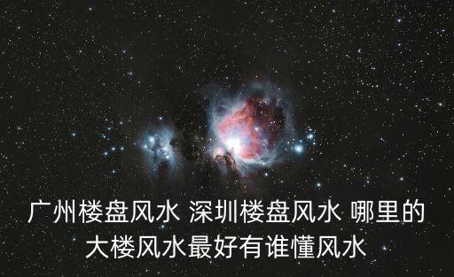 廣州金房大廈哪里好，廣州大道中900號金穗大廈在哪里