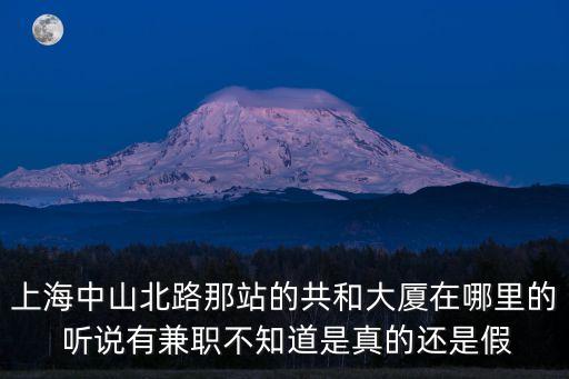上海市靜安區共和大廈，上?；春|路離共和新路966號共和大廈有多遠