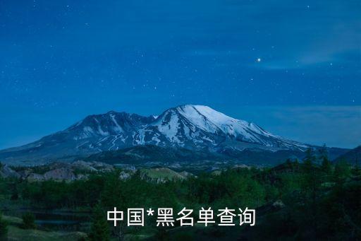 上海市高級人民*查詢失信，被*執行人老賴黑名單怎么查詢