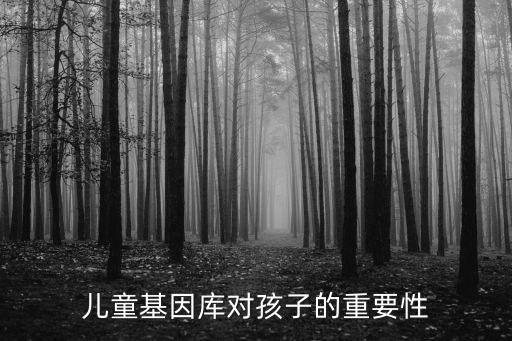 上海市兒童基因庫，兒童基因庫對孩子的重要性