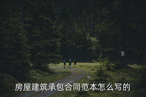建設工程承包合同，施工合同承包范本