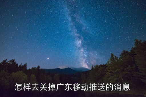 廣州移動*短信，怎樣去關掉廣東移動推送的消息