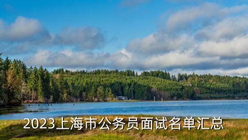 2023上海市公務員面試名單匯總