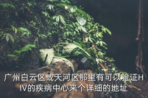 廣州白云區(qū)今天哪里有免費*，廣州白云區(qū)嘉禾街黃邊村有沒有一個健康門診部的地方
