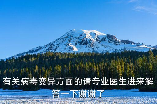 廣州*是病毒變異嗎，有關病毒變異方面的請專業醫生進來解答一下謝謝了