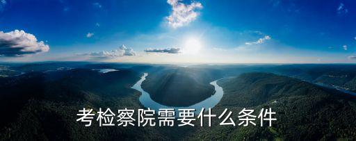 上海市人民檢察院報考標準，上海市*局*檢察院招收什么樣的學歷