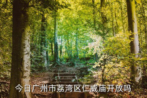 廣州市開放公共場所，明天是全國哀悼日廣州動物園開放嗎