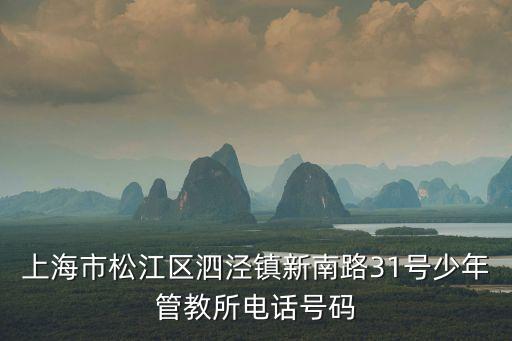 上海市未成年犯管教所在哪個區(qū)，上海市未成年犯管教所在哪里啊