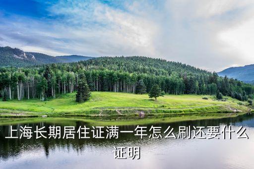 上海市刷長期居住證，上海長期居住證滿一年怎么刷還要什么證明