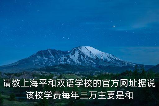 年上海市平和雙語學(xué)校高中學(xué)費多少，上海高中的學(xué)費