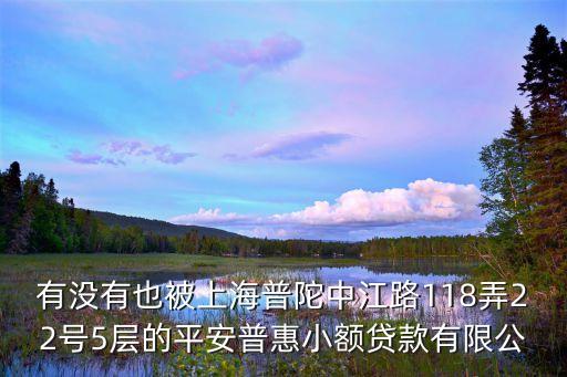 上海市普陀*，上海 都說普陀騙子多 在58同城發(fā)了個簡歷 打電話叫本人去面試 可信度