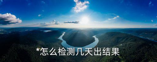 廣州第二輪*檢測什么意思，7日內(nèi)*檢測從哪天開始算
