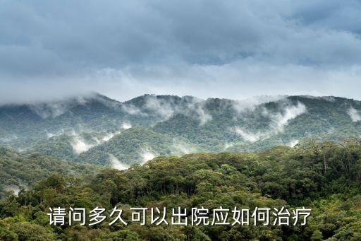 廣州荔灣區人民醫院多久可以出院，住院多久可以出院