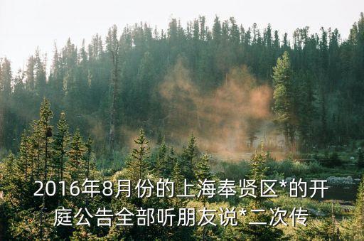 上海市奉賢區(qū)*通報(bào)，上海電視臺(tái)6月30晚上播放的案件聚焦*一案是奉賢*處理的嗎
