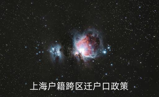 上海市內跨區遷戶口需要什么材料，上海戶籍跨區遷戶口政策