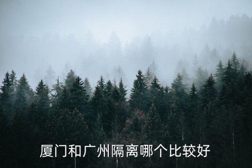 上海和廣州那隔離好，廣州好還是上海好