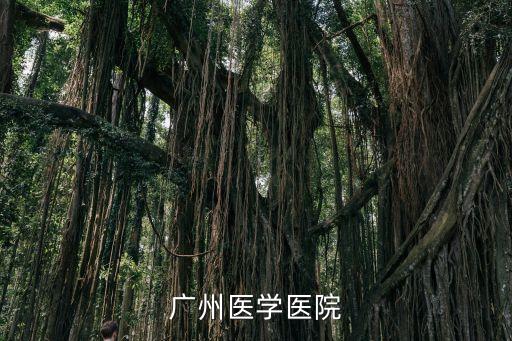 廣州醫學院**，廣州醫學醫院