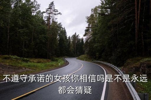 廣州不遵守*的女子，不遵守承諾的女孩你相信嗎是不是永遠(yuǎn)都會(huì)猜疑