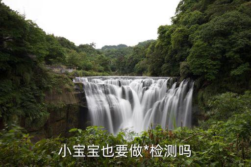 嬰兒要做*檢測嗎廣州，父母未出暫住地小孩要做*檢查嗎