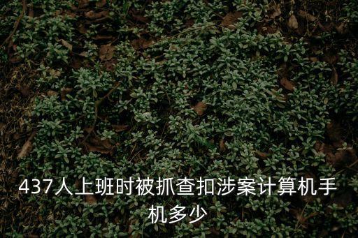 廣州最近逮捕人的人，廣州黃埔看守所今年抓獲的毒販名單
