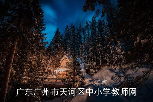 廣州中小學生*防護指引，廣州市健康教育網