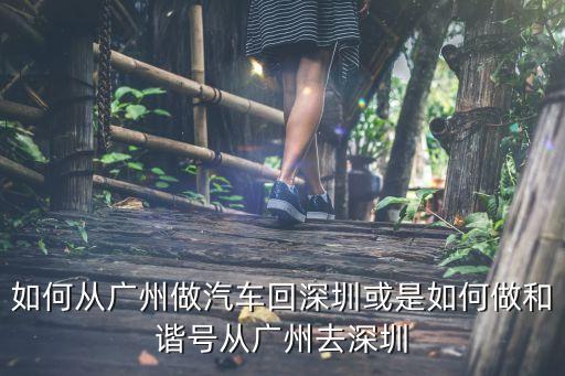 端午出行廣州去深圳需要做*嗎，如何從廣州做汽車回深圳或是如何做和諧號從廣州去深圳