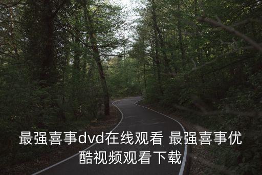 廣州*視頻播放，電影復仇者聯盟高清優酷視頻在線觀看