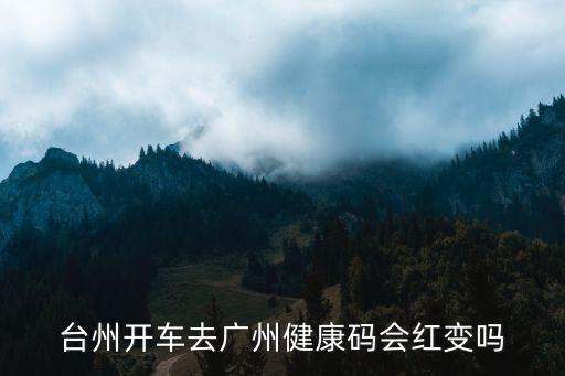 開車經(jīng)過廣州粵康碼會(huì)變色嗎，自己開車回家健康碼會(huì)變顏色嗎