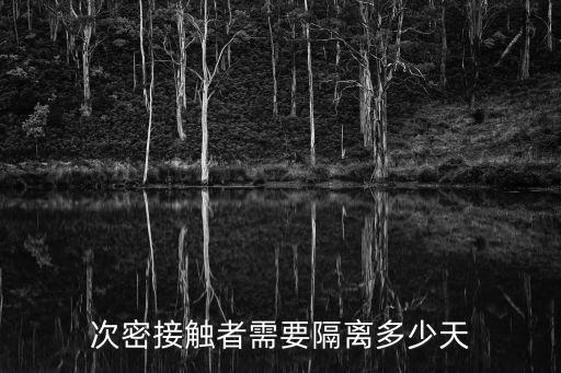 次密接觸者需要隔離多少天