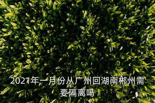 廣州回來(lái)都需要隔離嗎，從廣州回肇慶需要隔離嗎
