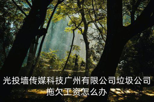 廣州天河區(qū)高科技企業(yè)文化墻，企業(yè)文化墻做哪些內(nèi)容比較實用