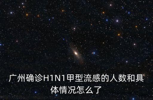 廣州本土確診病例情況，甲型h1n1流感 廣州發(fā)生了幾起