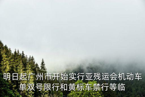 廣州交通管制最新方法，明日起廣州市開始實行亞殘運會機動車單雙號限行和黃標車禁行等臨
