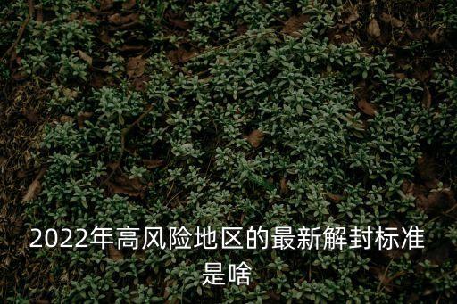 廣州市大學(xué)城*防控最新政策，2022年高風(fēng)險地區(qū)的最新解封標準是啥