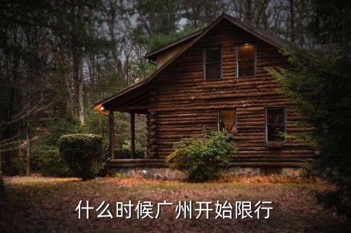 廣州車限行哪一年開(kāi)始的，什么時(shí)候廣州開(kāi)始限行