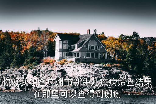 在廣州做了*在哪里可以查到啊，廣州黃埔區(qū)哪個(gè)醫(yī)院做*出結(jié)果快