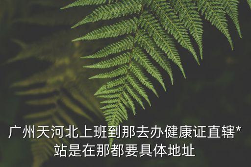廣州*病毒檢測站，廣州市文化公園附近哪里有社區*站