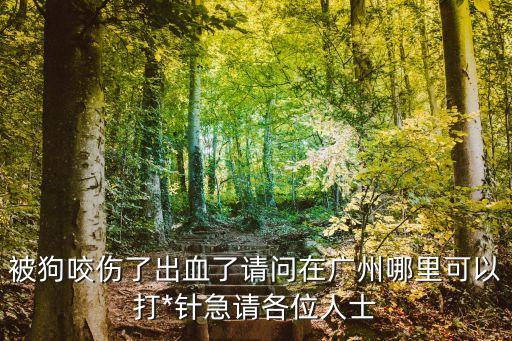 廣州中山醫(yī)德典不能預(yù)約打疫苗了，要打預(yù)防針了請(qǐng)問在哪里可以打