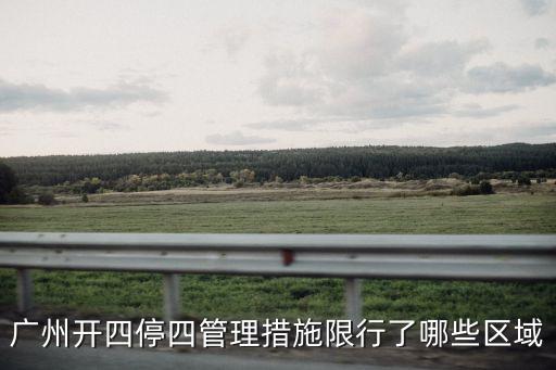 今天廣州海珠區(qū)哪個(gè)地方限號(hào)，海珠區(qū)哪些路屬于貨車限行路