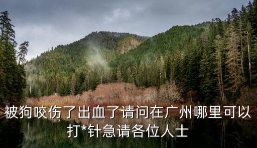 廣州疫苗如何快速預(yù)約，廣州市兒童醫(yī)院免疫專科預(yù)約