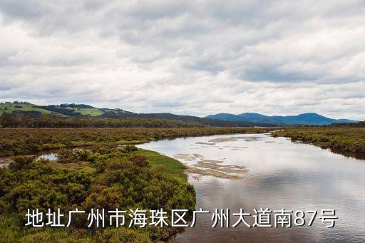 廣州市海珠區(qū)驗*檢測，地址廣州市海珠區(qū)廣州大道南87號