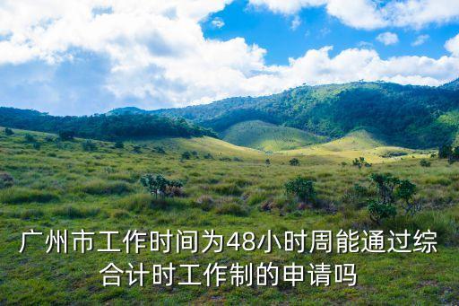 廣州48小時*計算，48小時*和72小時*的區別