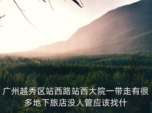 廣州*越秀區站西路，廣州的站西路在哪里