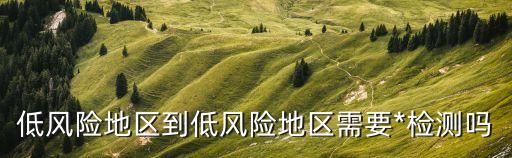 廣州低風險地區活動，低風險區可以正常出行嗎