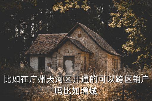 廣州可以異地銷戶，外地銀行卡在廣州可以消嗎