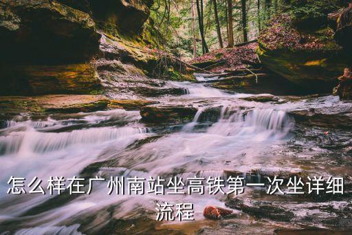 廣州南站坐高鐵*檢測流程，廣州南站元月22號坐高鐵要*檢測嗎