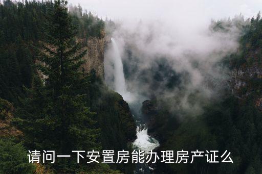 廣州黃埔小產權征收，買城中村民的拆遷安置房房產權是屬于大產權合法嗎