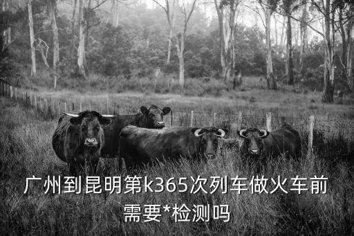 廣州到昆明要做*檢查嗎，二o二一年一月二十六號(hào)從廣州坐火車到昆明需要*檢測(cè)報(bào)告單嗎