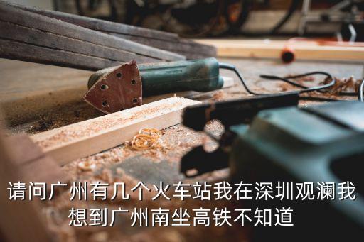 *沒結束的廣州南站，廣州南站是不是現在的廣州站
