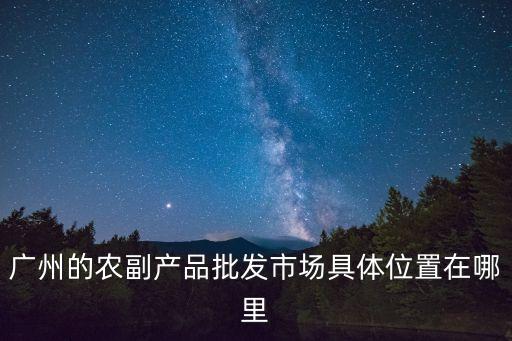 廣州中村市場(chǎng)*情況，廣州有那些菜市場(chǎng)急